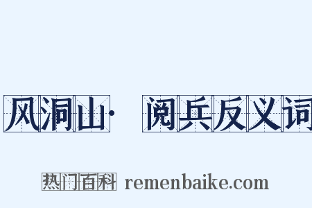 风洞山·阅兵反义词是什么意思的图片